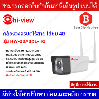 Hi-view กล้องวงจรปิดไร้สายใส่ซิมและเชื่อมต่อผ่าน wifi ได้ ความละเอียด 3 ล้านพิกเซล รุ่น HW-33A30L-4G