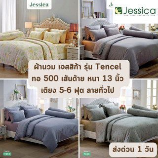 🔥HOT DEAL🔥 จัดเต็ม ! Tencel 500 เส้นด้าย ลายธรรมดา เฉพาะผ้านวม (นวมหนา) JESSICA ขนาด 90x100 นิ้ว 7.5 ฟุต