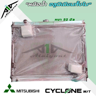 หม้อน้ำ ไซโคลน mitsubishi cyclone อลูมิเนียมทั้งใบ เกียร์ธรรมดา M/T หนา32มิล หม้อน้ำอลูมิเนียมทั้งใบ *มีรับประกัน3เดือน