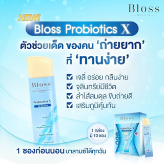 Bloss Jeli Probiotics X ช่วยปรับสมดุลลำไส้ กระตุ้นขับถ่าย ขับของเสีย เสริมภูมิคุ้มกัน เพื่อผิวสดใส สุขภาพดีจากภายใน