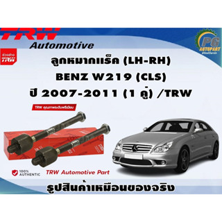 ชุดช่วงล่าง BENZ W219 (CLS) ปี 2007-2011 / TRW