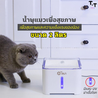 น้ำพุสัตว์เลี้ยง น้ำพุแมว กรองน้ำแมว มีระบบตัดไฟอัตโนมัติ มีขาย 4แบบ 2L 2.5L 1.8L 1.8Lเซ็นเซอร์