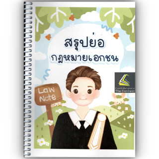 สรุปย่อ กฎหมายเอกชน / โดย : Law Note, ปณิดา คำเจียก / ปีที่พิมพ์ : พฤษภาคม 2566 (ครั้งที่ 1)