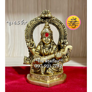 พระแม่สรัสวตี ประทับซุ้ม (สูง 4.5 นิ้ว..Fine Quality) **ทองเหลือง..นำเข้าจากอินเดีย** (Sras0077)