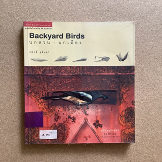 หนังสือดูนก เรื่อง Backyard Birds นกสวน นกเมือง โดย สมิทธิ์ สุติบุตร์/ หนังสือห้องสมุด