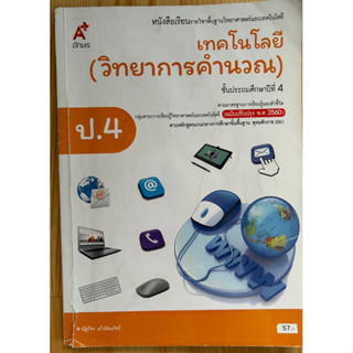 เทคโนโลยีวิทยาการคำนวณ เทคโนโลยีวิทยาการคำนวณ ป.4 มือสอง