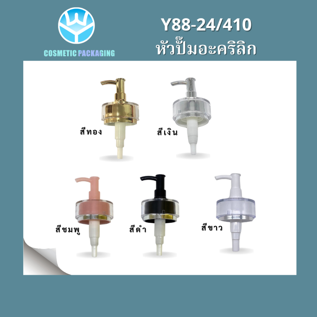 Y88-24/410 หัวปั๊มอะคริลิก(10ชิ้น) Y88-24/410 หัวปั๊มอะคริลิก