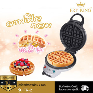 Fry King เครื่องทำวาฟเฟิลกลม รุ่น FR-C17