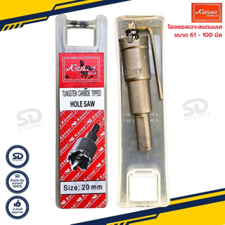 Kansei โฮลซอเจาะสแตนเลส Carbide tipped โฮลซอเจาะเหล็ก โฮลซอเจาะอลูมิเนียม มีหลายขนาดให้เลือก 61 - 100 มิล