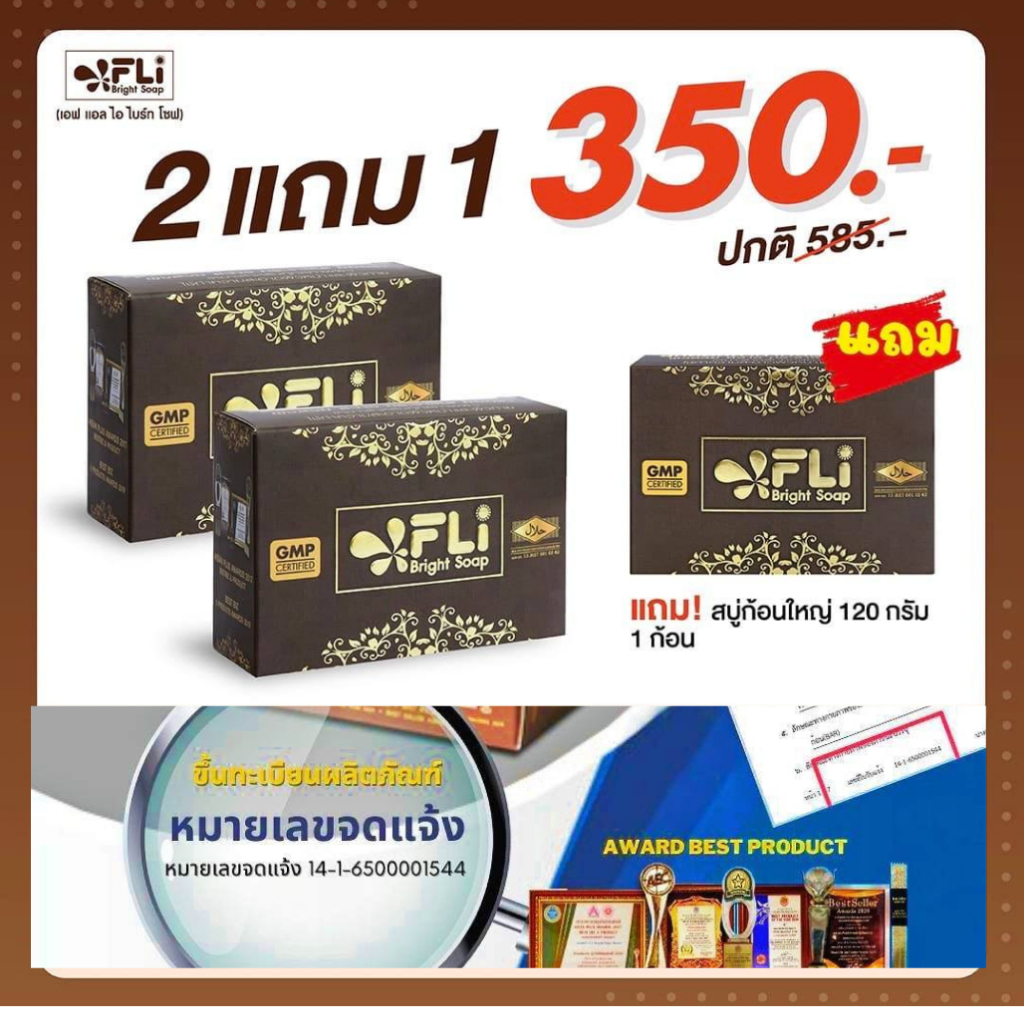 สบู่ FLI Bright Soap ของแท้ 120 กรัม กำจัด สิว ฝ้า ติ่ง เนื้อ ของแท้ ซื้อ 2แถม 1ก้อนใหญ๋