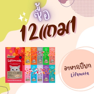 1โหล แถม1ซอง (ยกโหล12ซอง) Lifemate ไลฟ์เมต อาหารเปียกแมว เกรดพรีเมี่ยม แบบซอง60-70กรัม