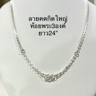 Top Silver:สร้อยคอห้อยพระ3องค์ลายคตกิตใหญ่ ยาว24” เงินแท้925