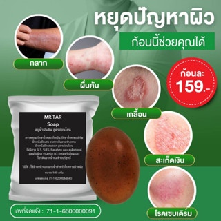 MR.TAR Soap สบู่น้ำมันดิน (100 g.)สบู่สะเก็ดเงิน รักษาโรคสะเก็ดเงิน เซบเดิร์ม ผิวหนังอักเสบ ผื่นคัน