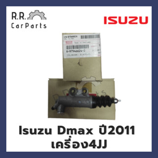 แม่ปั๊มคลัทช์ล่าง ISUZU DMAX ปี 2011 เครื่อง4JJ แท้ห้าง