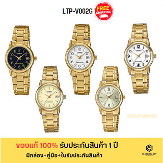 CASIO นาฬิกาผู้หญิง รุ่น LTP-V002G ของแท้ รับประกันสินค้า 1 ปี