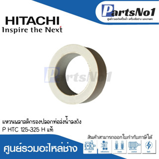 แหวนพลาสติกรองปลอกท่อท่อส่งน้ำลงถัง P HTC 125-325 H แท้ สามารถออกใบกำกับภาษีได้