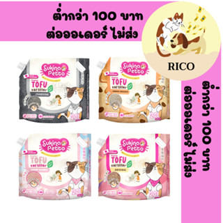 (ถุง) SUKINA PETTO Premium ทรายเต้าหู้ เกรดพรีเมียม ขนาด 20L