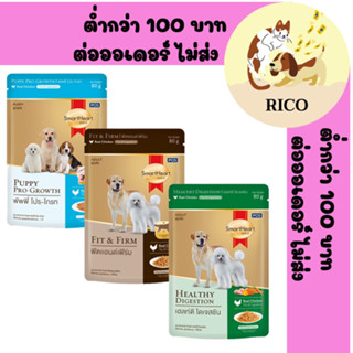 (ยกโหล12ซอง) SmartHeart Gold สุนัข อาหารเปียก สูตรพิเศษ แบบซอง ขนาด 80g.