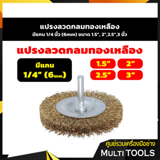 แปรงลวดกลมทองเหลืองมีแกน 1/4 นิ้ว (6mm) ขนาด 1.5", 2",2.5",3 นิ้ว