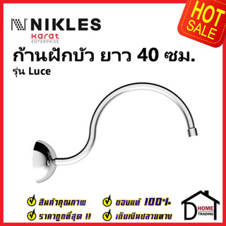 NIKLES ก้านฝักบัว ยาว 40 ซม. ทรงโค้ง รุ่น Luce B46.B37.000.05N ก้านฝักบัวติดผนัง ของแท้100%