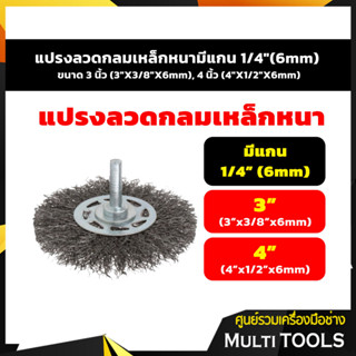 แปรงลวดกลมเหล็กหนามีแกน 1/4"(6mm) ขนาด 3 นิ้ว (3"X3/8"X6mm), 4 นิ้ว (4"X1/2"X6mm)