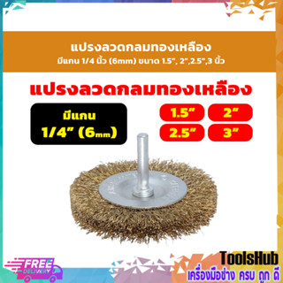 แปรงลวดกลมทองเหลืองมีแกน 1/4 นิ้ว (6mm) ขนาด 1.5", 2",2.5",3 นิ้ว