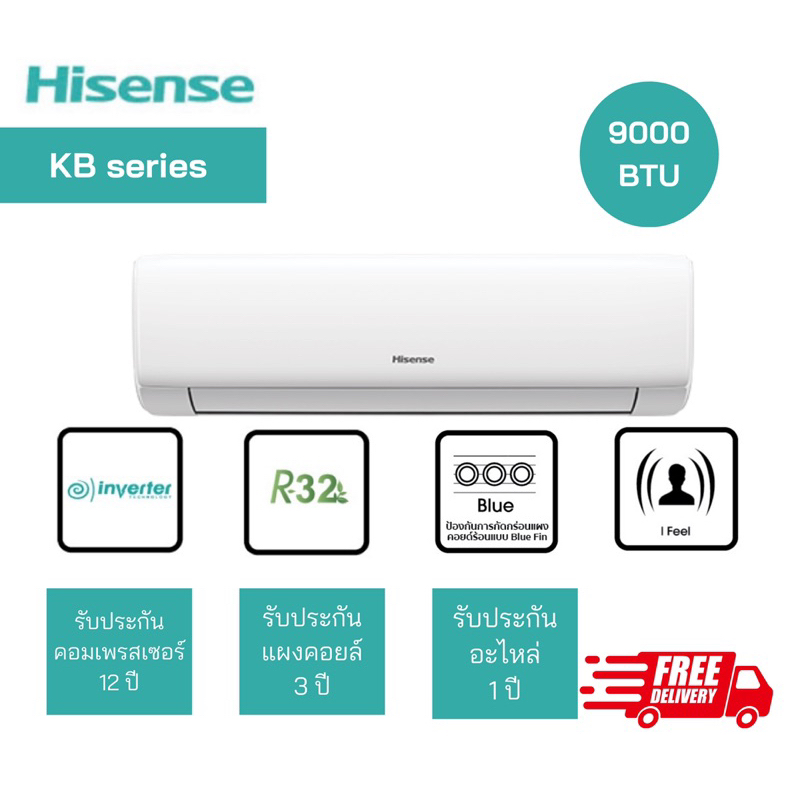 (ส่งฟรี) พร้อมส่ง แอร์ Hisense 9000 BTU ระบบ inverter รุ่นใหม่ล่าสุด KB series (ไม่รวมติดตั้ง)
