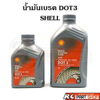 น้ำมันเบรคและครัทช์  เชลล์ DOT3 (SHELL Brake &amp; Clutch Fluid)