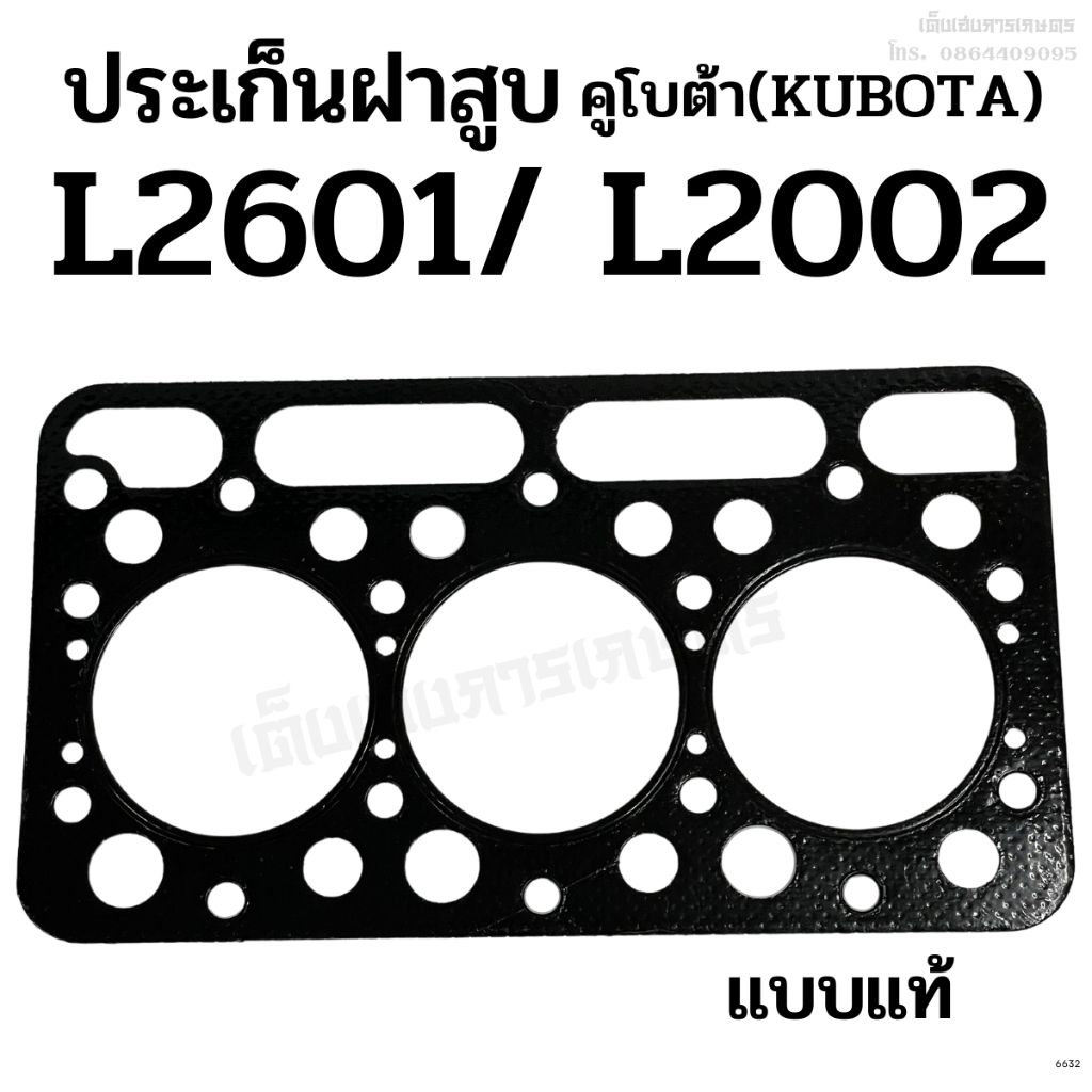 ประเก็นฝาสูบ รถไถคูโบต้า(KUBOTA) รุ่นL2601/ L2002 ขนาด 84มิล. เกรดแท้ ไฟเบอร์