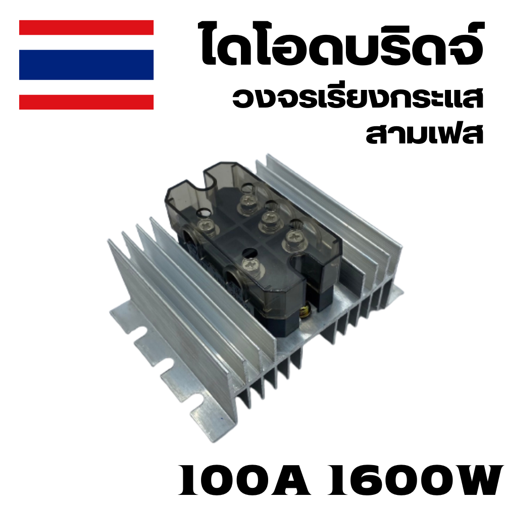 ไดโอดบริดจ์ กริดกู วงจรเรียงกระแสสามเฟส MDS 100A 1600V AC - DC 110 - 1600 V ผสมไฟ AC DC ทำ DC ไฮโวลต์ ไดโอดผสมไฟ สินพร้อ