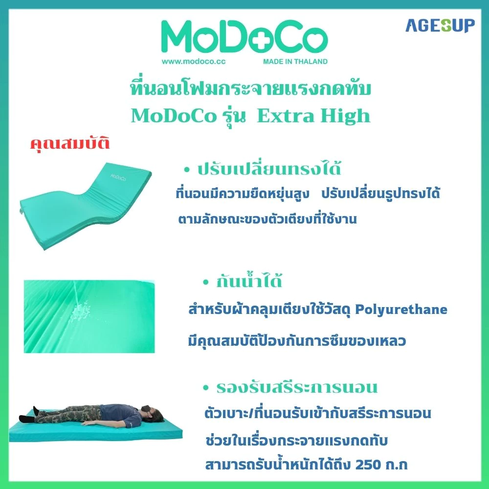 ที่นอนโฟมกระจายแรงแผลกดทับ MoDoCo ขนาด 15 ซม. ที่นอนกันเเผลกดทับ thumbnail 3
