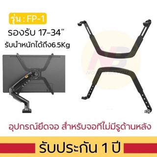 ขาจับสำหรับจอที่ไม่มีรูด้านหลัง ยี่ห้อNB FP-1 รองรับจอ17”-34” น้ำหนักไม่เกิน6.5kg (ไม่รวมขาตั้งจอ)