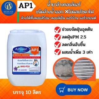 AP1 น้ำยาล้างแอร์ ช่วยกำจัดคราบสกปรกที่ฝังแน่นอันเป็นสาเหตุให้เกิดการอุดตัน ทำให้แอร์ไม่เย็น ชนิดล้างน้ำออก ไม่ผสมโซดาไฟ