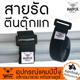 สายรัด ตีนตุ๊กแก MADFOX 25/35/70/100cm เหนียว แน่น เอนกประสงค์ สำหรับรัดเต็นท์ ทาร์ป เสา ฟลายชีท / สายรัดแคมป์ปิ้ง