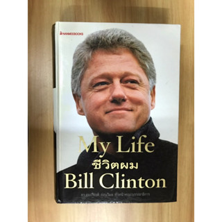 หนังสือ My Life ชีวิตของผม Bill Clinton