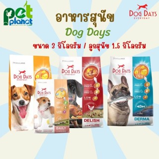 [3kg.] อาหารสุนัข DogDays ขนมสุนัข อาหารสุนัขทุกช่วงวัย Dog Days ด็อกเดย์ รสเนื้อแกะและข้าว อาหารสำหรับ สุนัข อาหารหมา