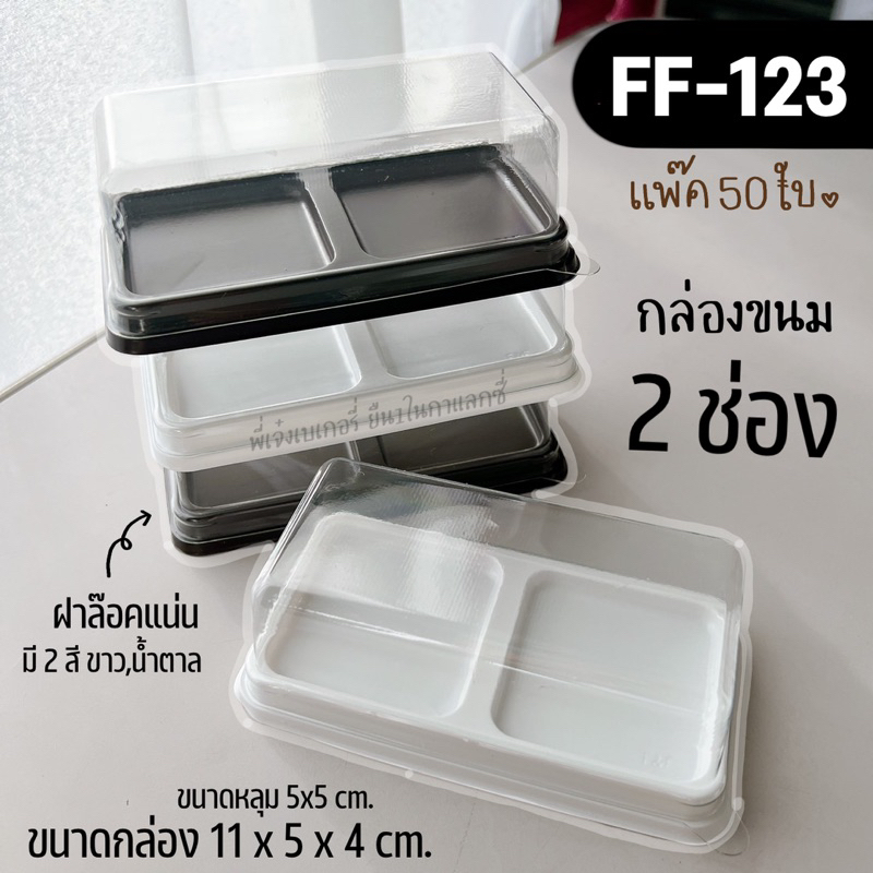 กล่อง FF123 (เบอร์เดียวกับ E-123) **แพ๊ค50ใบ** กล่องขนม 2 ช่อง กล่องบราวนี่ FF 123 E 123 E-123กล่องบ