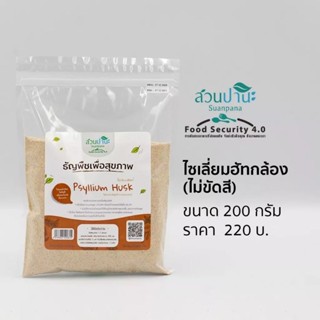 Psyllium Husk ไซเลียมฮัสค์ (เทียนเกล็ดหอย) ไฟเบอร์บริสุทธิ์ จากธรรมชาติ จากสวนปานะ