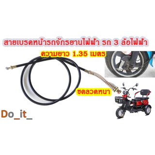 สายเบรคหน้ายาวรถจักรยานไฟฟ้า รถ 3 ล้อไฟฟ้า ยาว 1.35 เมตร แบบหนา