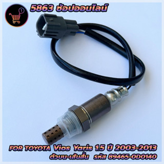 อ็อกซิเจนเซ็นเซอร์ O2 sensor Vios/Yaris 1.5 ปี 03-13 (ตัวบน เส้นสั้น)- DENSO รหัสสินค้า 89465-0D140 **สินค้าใหม่**