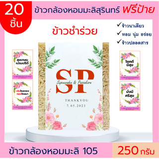 พร้อมส่ง 20ถุง ข้าวกล้องหอมมะลิ 250 กรัม(ฟรีสายคาด)  ข้าวของขวัญ ของชำร่วย ตาบูรณ์ฟาร์ม