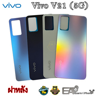 ฝาหลัง Vivo V21 5G (แท้) สินค้ามีพร้อมส่ง