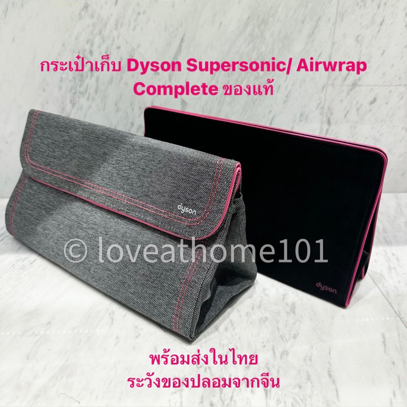 กระเป๋าเก็บไดร์ Dyson Supersonic / Airwrap Completeแบบพกพา ของแท้ 100% พร้อมส่งจาก กทม.