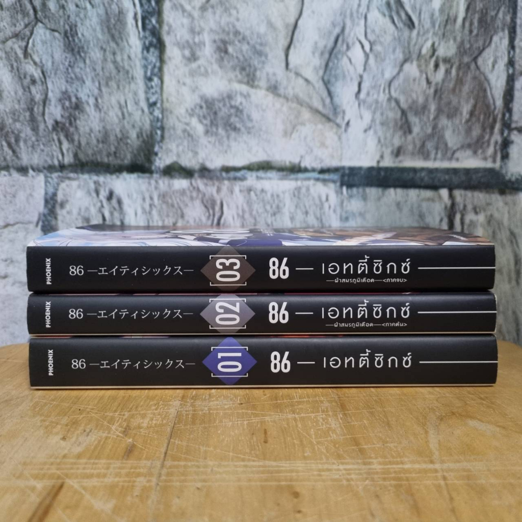 86 eighty six เล่ม 1-3 นิยายมือสอง เอทตี้ซิกส์