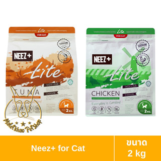 [MALETKHAO] NEEZ+ (นีซพลัส) Lite ขนาด 2 กิโลกรัม อาหารสำหรับลูกแมวและแมวโต เกรดพรีเมี่ยม กลูเตนฟรี