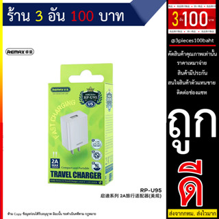 Remax รุ่น rp-u95 adapter หัวชาร์จ อะแดปเตอร์ หัวเปล่า หัวชาร์จ 2A ชาร์จเร็ว แท้ (240666T)