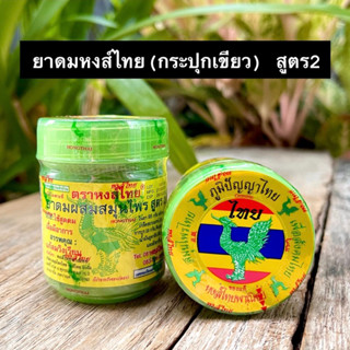 (3 กระปุก) หงส์ไทย สมุนไพร Hong Thai Herb Inhalant  ของแท้💯