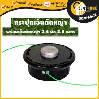 VIGOTECH กระปุกเอ็นตัดหญ้า หัวอลูมิเนียม พร้อมเอ็นตัดหญ้า 3 มิล 2.5 เมตร  กระปุกเอ็นตัดหญ้า กระปุกเอ็น เอ็นตัดหญ้า