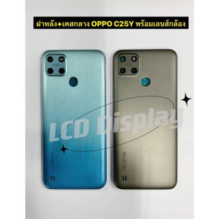 บอดี้ชุด ฝาหลัง+เคสกลาง OPPO Realme C25Y