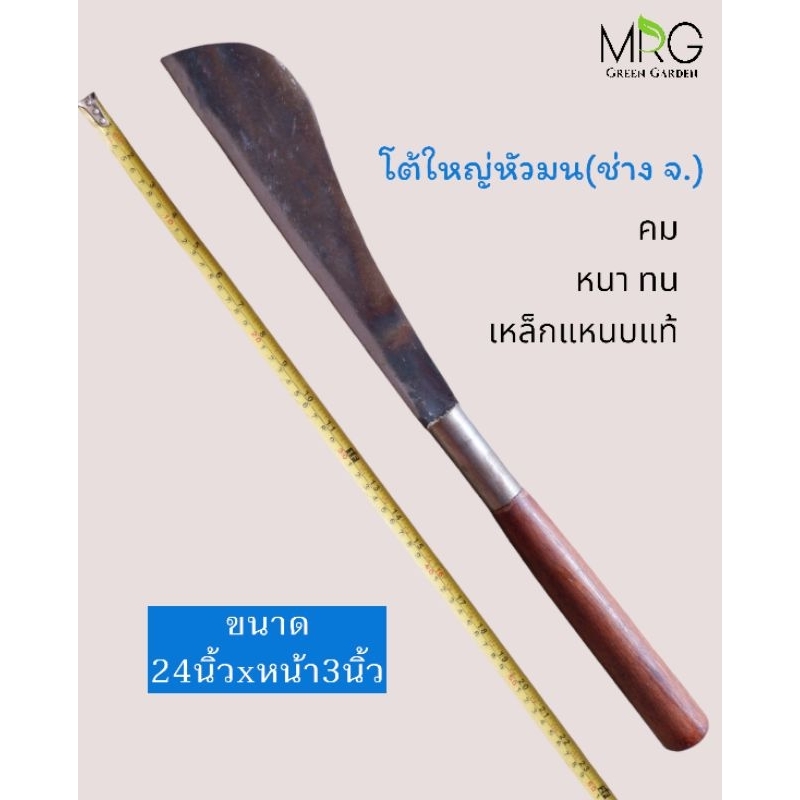 อีโต้ใหญ่ โต้ มีดโต้ใหญ่ เหล็กแหนบ ด้ามไม้(หัวมน) ยาว24นิ้ว หนา5-6มิล หน้ากว้าง3นิ้ว